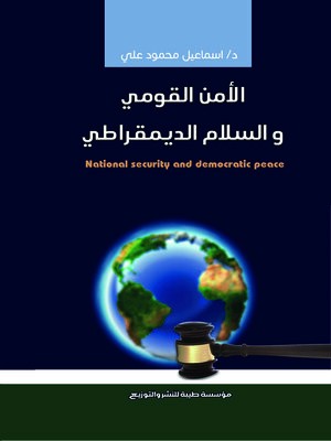 cover image of الأمن القومي والسلام الديمقراطي